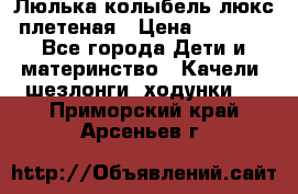 Люлька-колыбель люкс плетеная › Цена ­ 3 700 - Все города Дети и материнство » Качели, шезлонги, ходунки   . Приморский край,Арсеньев г.